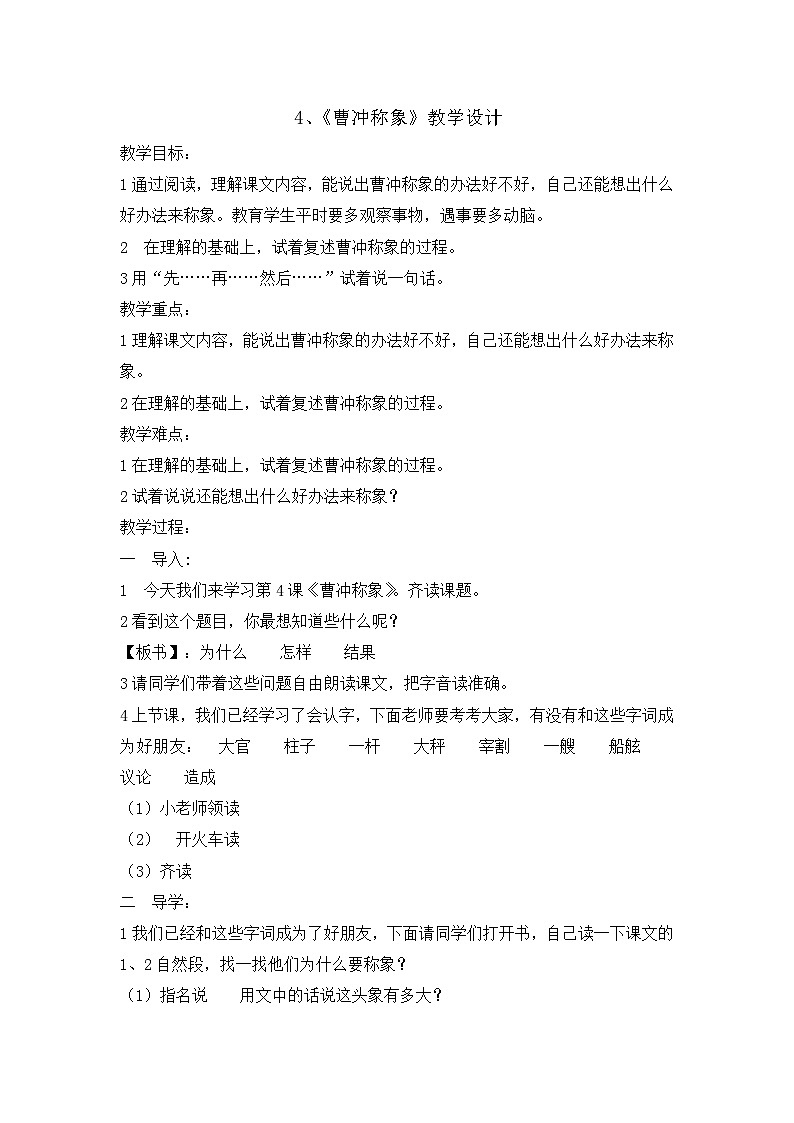 人教统编版（五四制）小学语文 二年级上册 4曹冲称象教案01