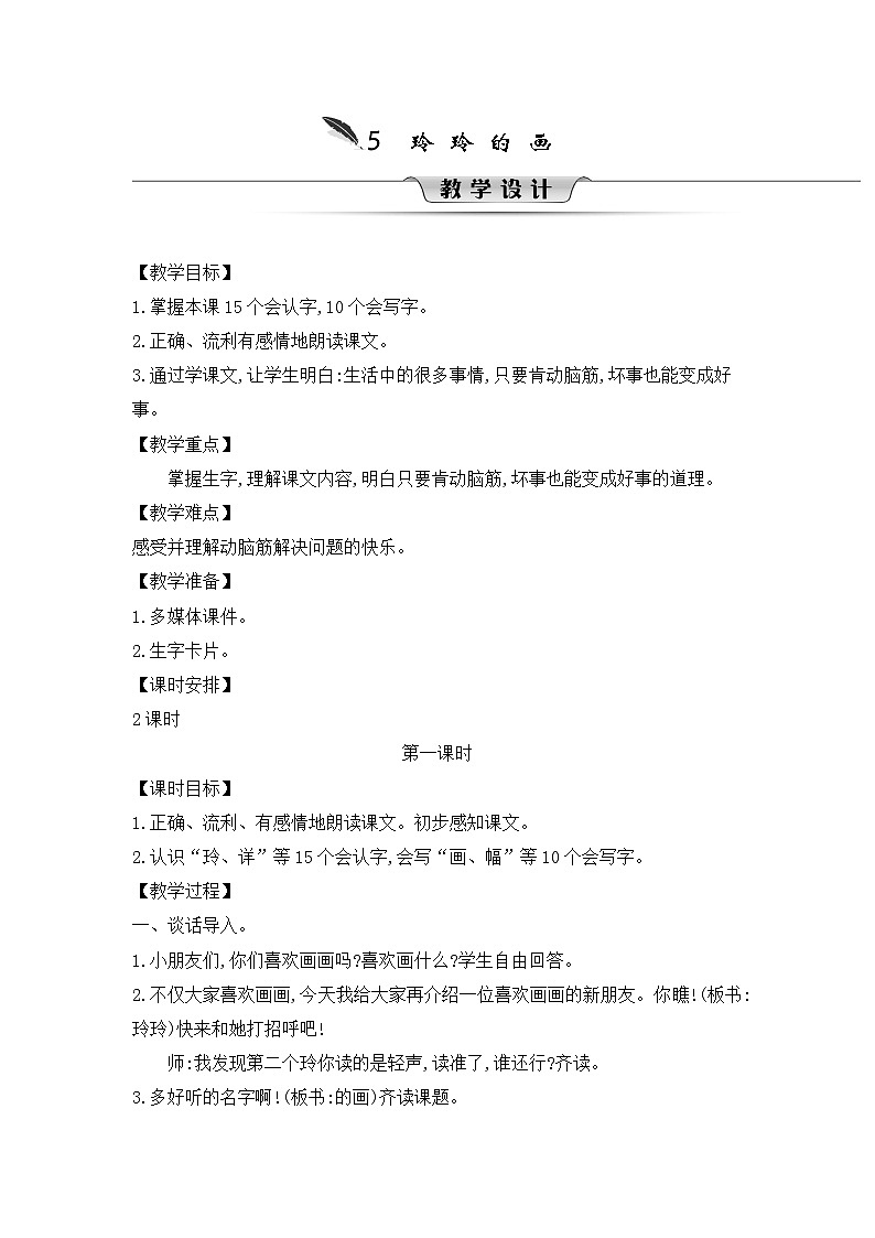 人教统编版（五四制）小学语文 二年级上册 5.玲玲的画-教案01