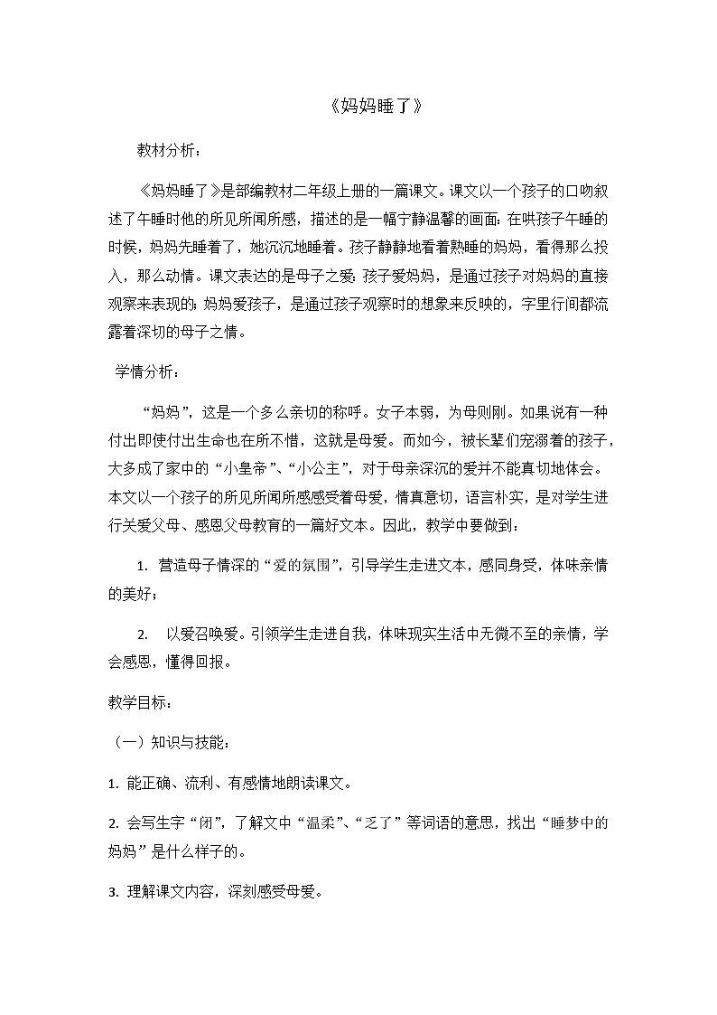 人教统编版（五四制）小学语文 二年级上册 7 妈妈睡了-教案01