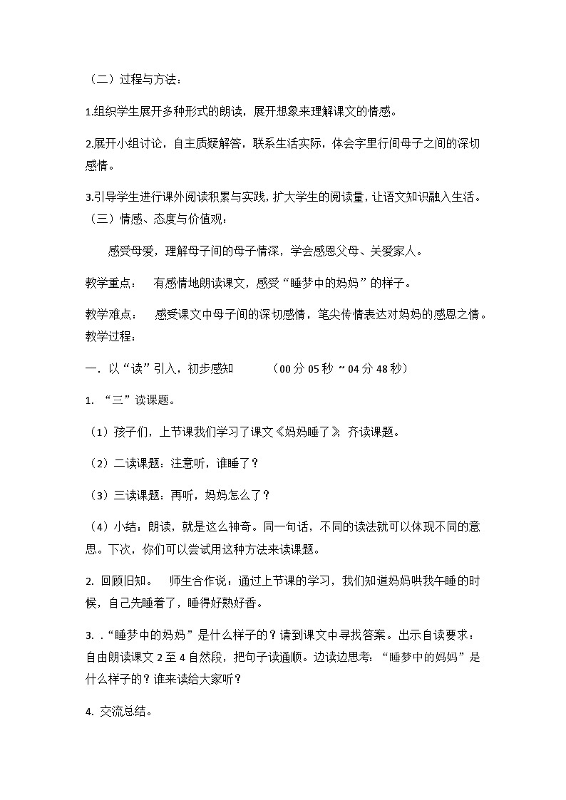 人教统编版（五四制）小学语文 二年级上册 7 妈妈睡了-教案02