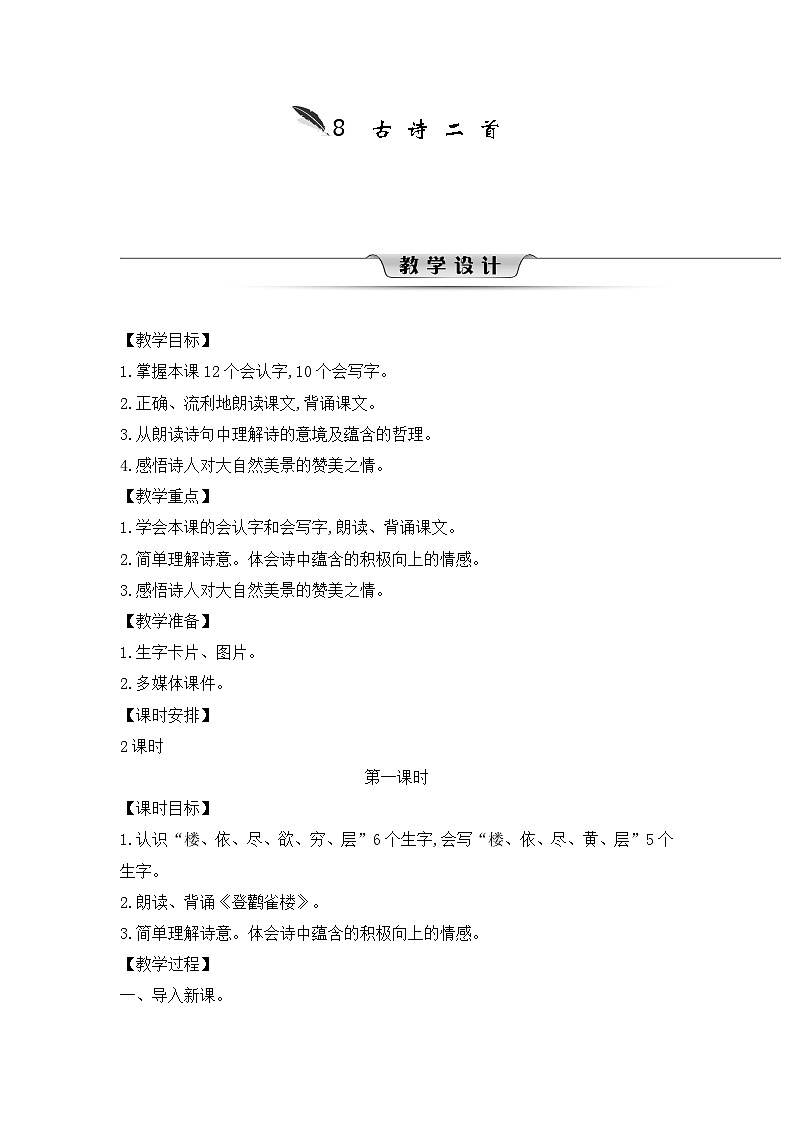 人教统编版（五四制）小学语文 二年级上册 8.古诗二首-第1页