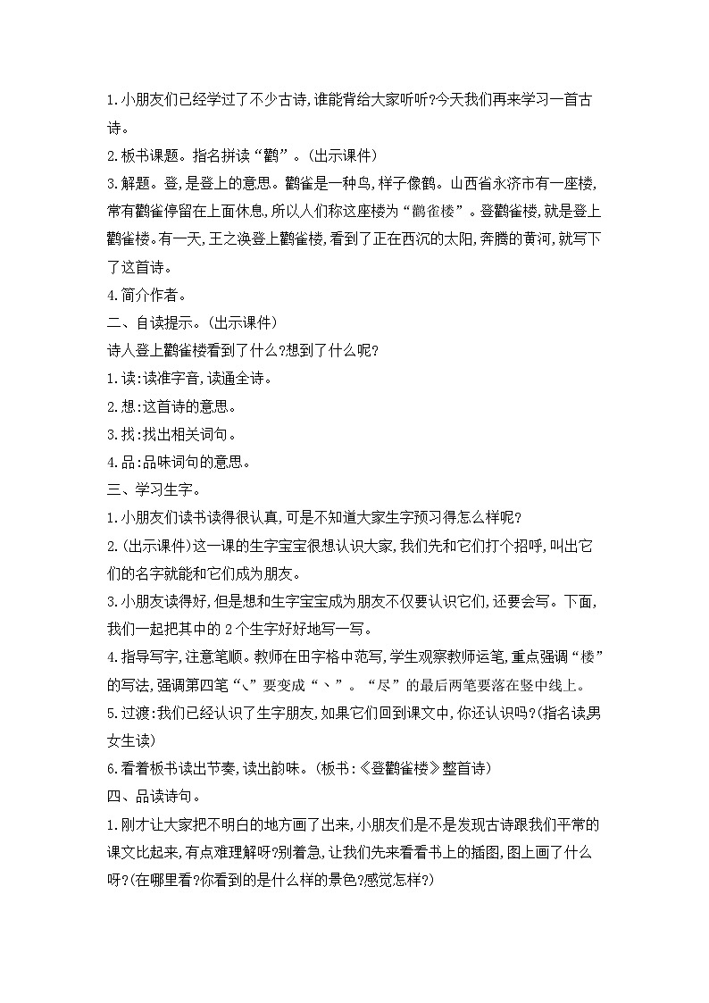 人教统编版（五四制）小学语文 二年级上册 8.古诗二首-第2页