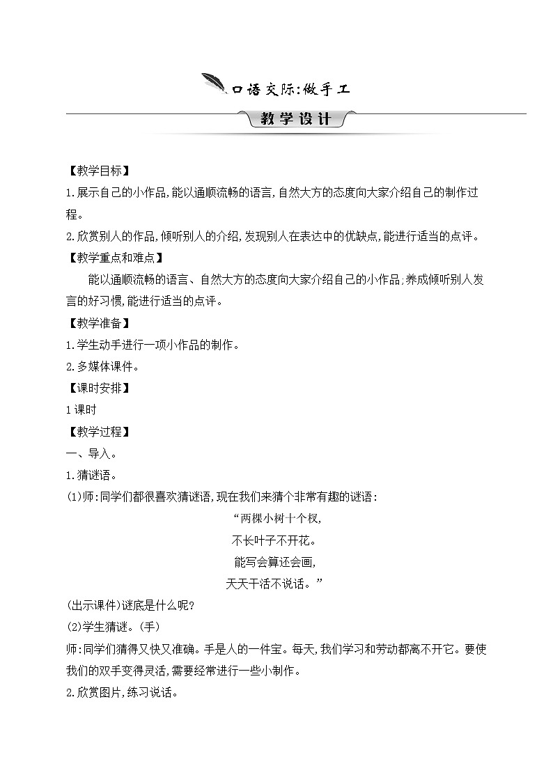 人教统编版（五四制）小学语文 二年级上册 口语交际做手工 教案01
