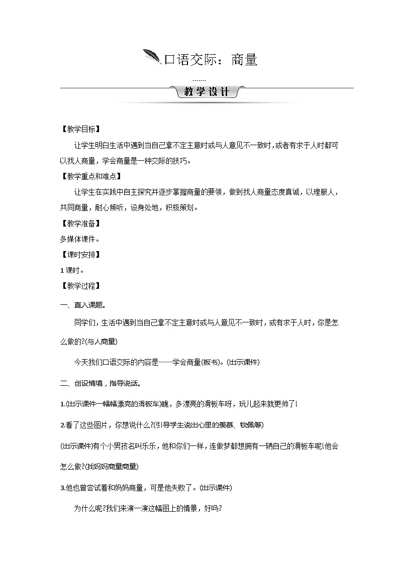 人教统编版（五四制）小学语文 二年级上册 口语交际：商量 教案01