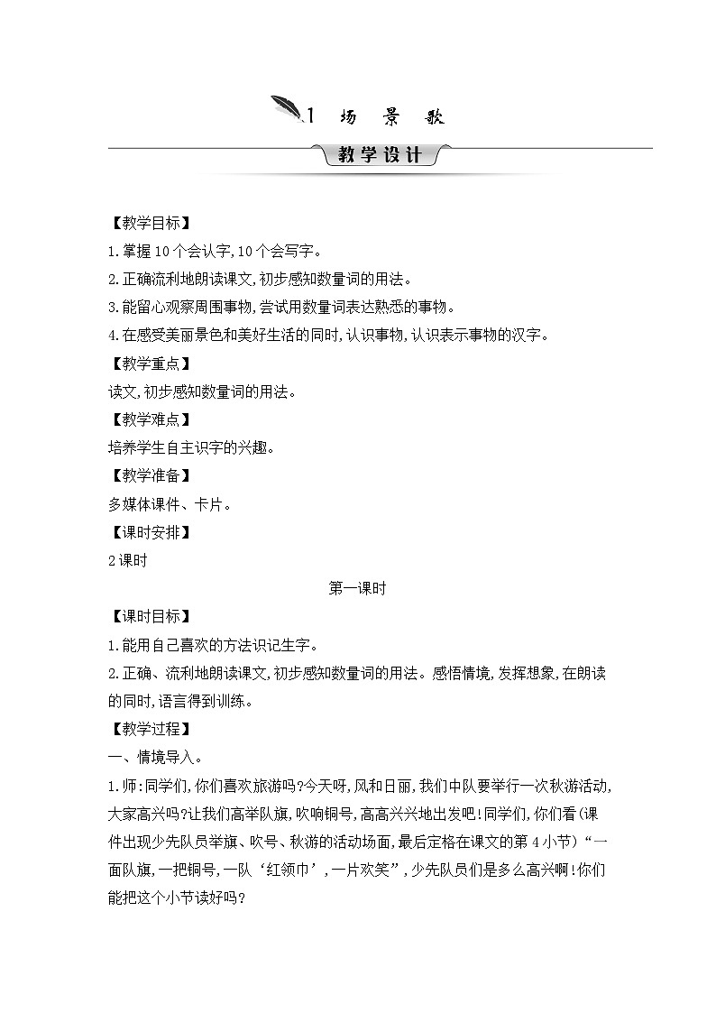 人教统编版（五四制）小学语文 二年级上册 识字1.场景歌-教案01