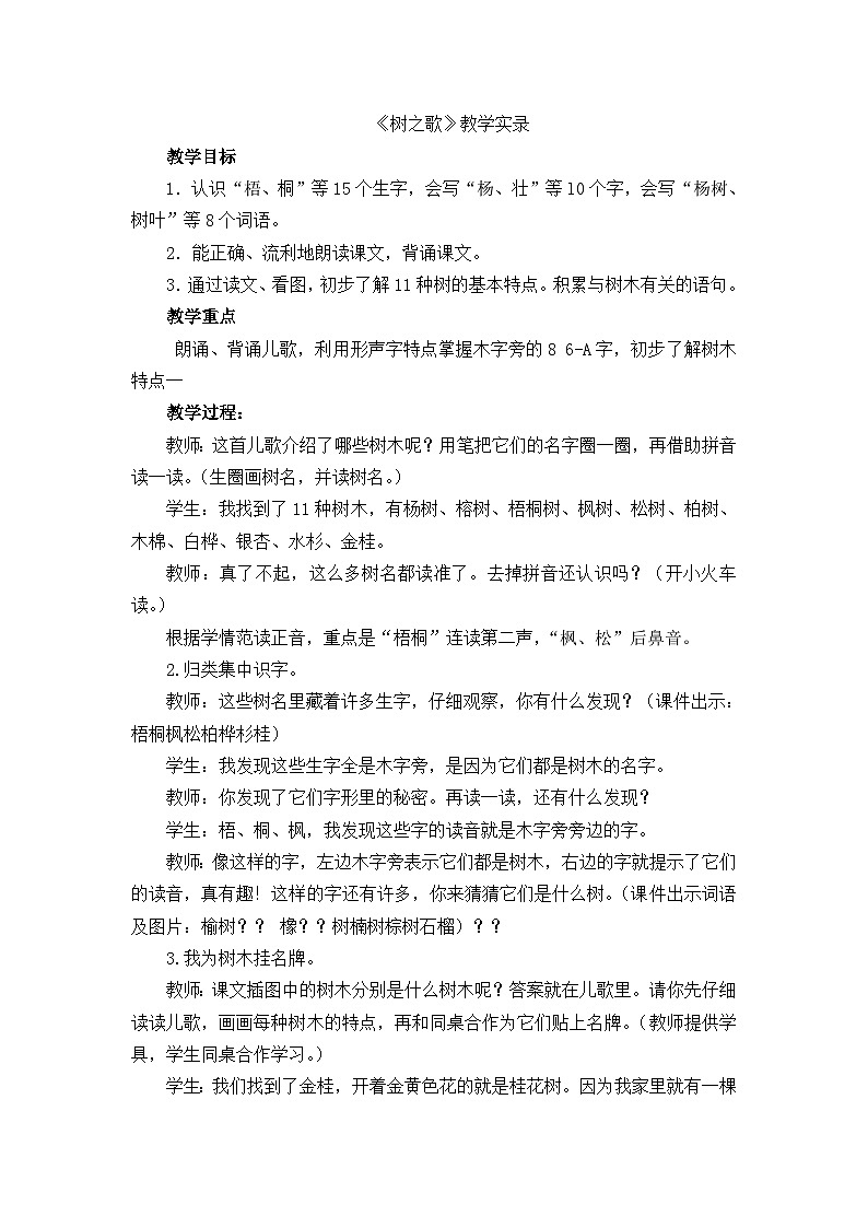 人教统编版（五四制）小学语文 二年级上册 识字2 树之歌 教学实录01