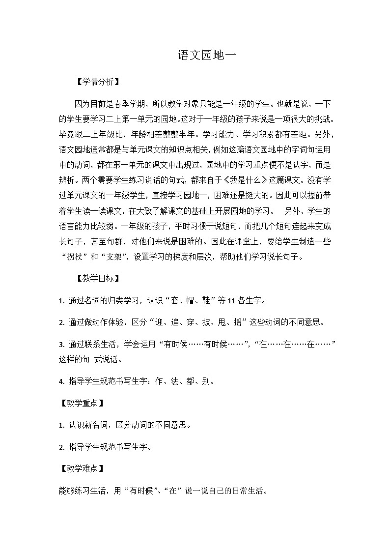 人教统编版（五四制）小学语文 二年级上册 语文园地一-  教案01