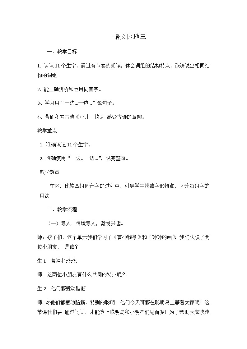 人教统编版（五四制）小学语文 二年级上册 语文园地三-  教案01