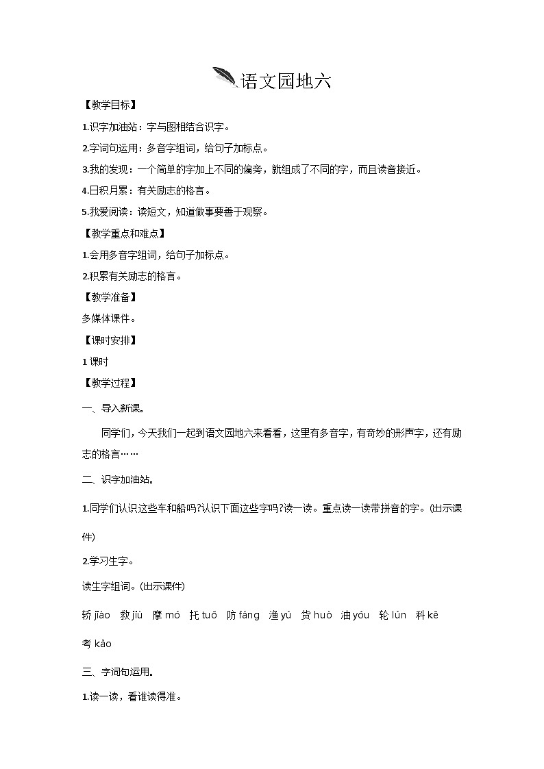 人教统编版（五四制）小学语文 二年级上册 语文园地六  教案01