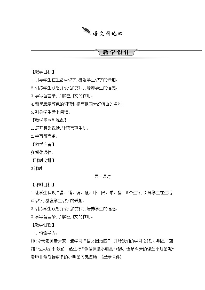 人教统编版（五四制）小学语文 二年级上册 语文园地四-  教案01