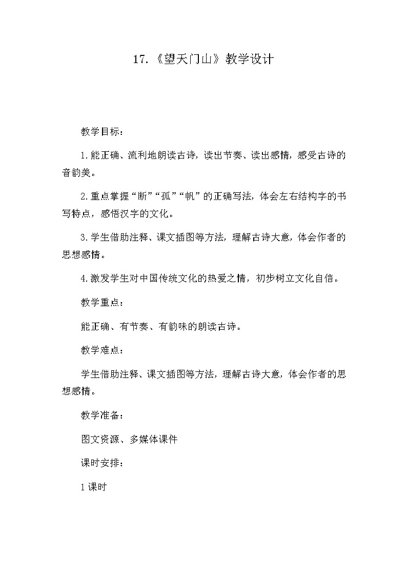 人教统编版（五四制）小学语文 三年级上册 17古诗三首望天门山 教案01