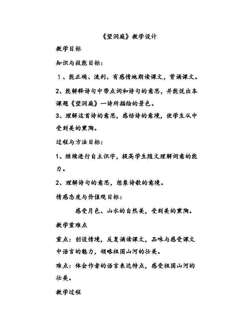 人教统编版（五四制）小学语文 三年级上册 17古诗三首望洞庭- 教案01