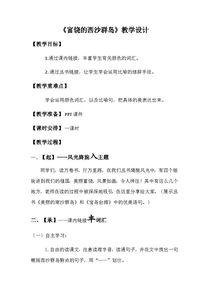 人教统编版（五四制）小学语文 三年级上册 18富饶的西沙群岛-第1页