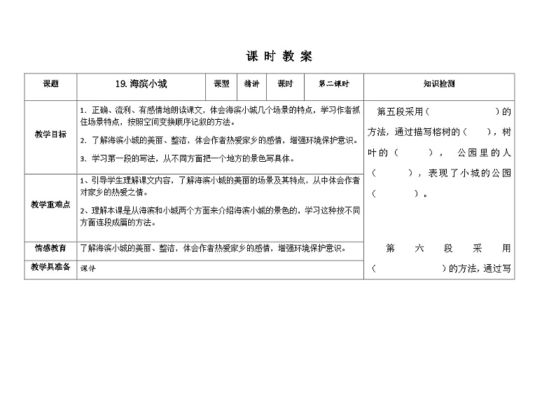 人教统编版（五四制）小学语文 三年级上册 19海滨小城- 教案01
