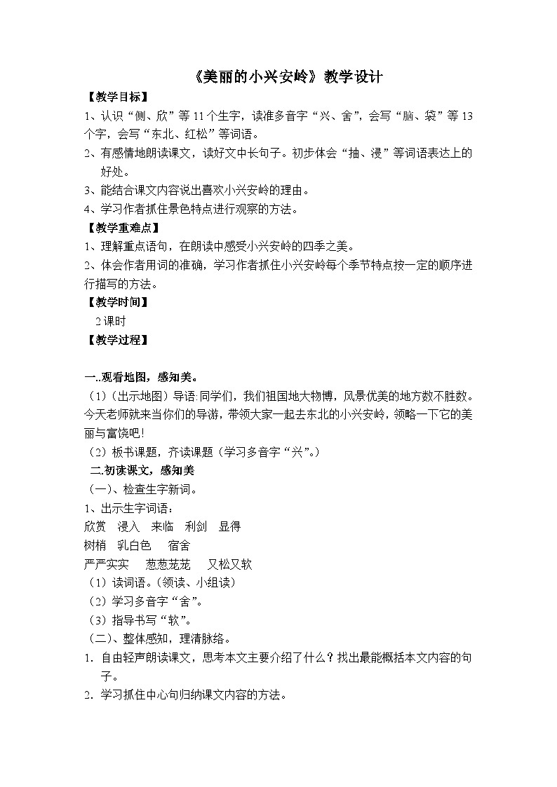 人教统编版（五四制）小学语文 三年级上册 20美丽的小兴安岭 教案01