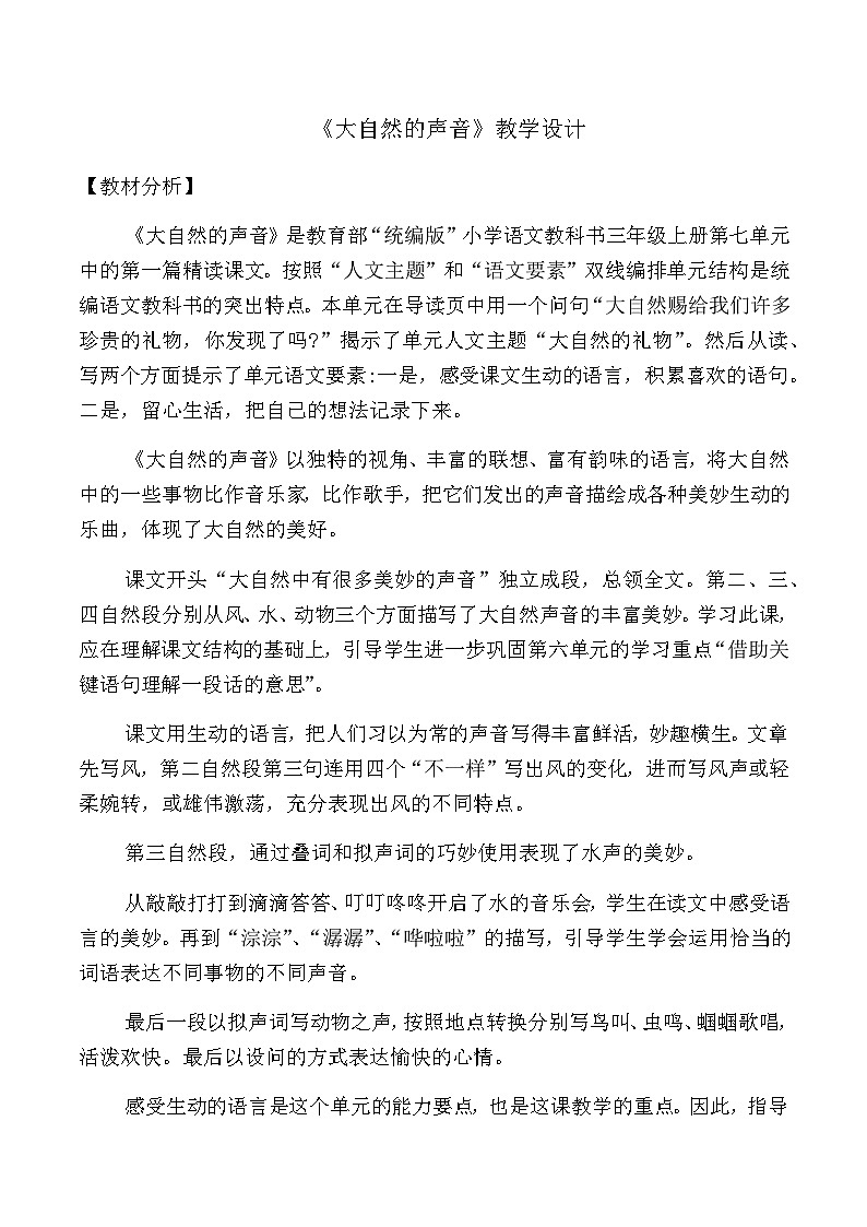 人教统编版（五四制）小学语文 三年级上册 21、大自然的声音- 教案01