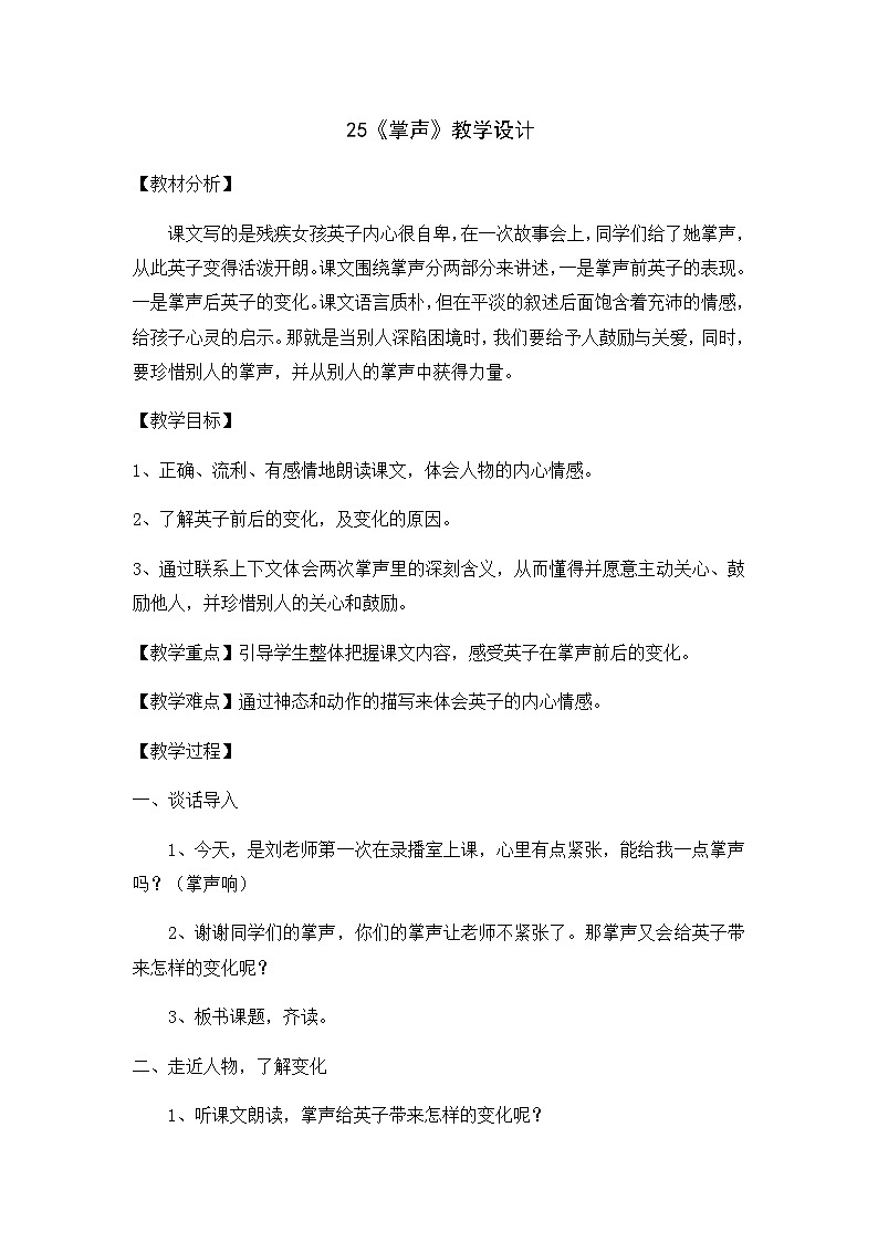 人教统编版（五四制）小学语文 三年级上册 25掌声- 教案01