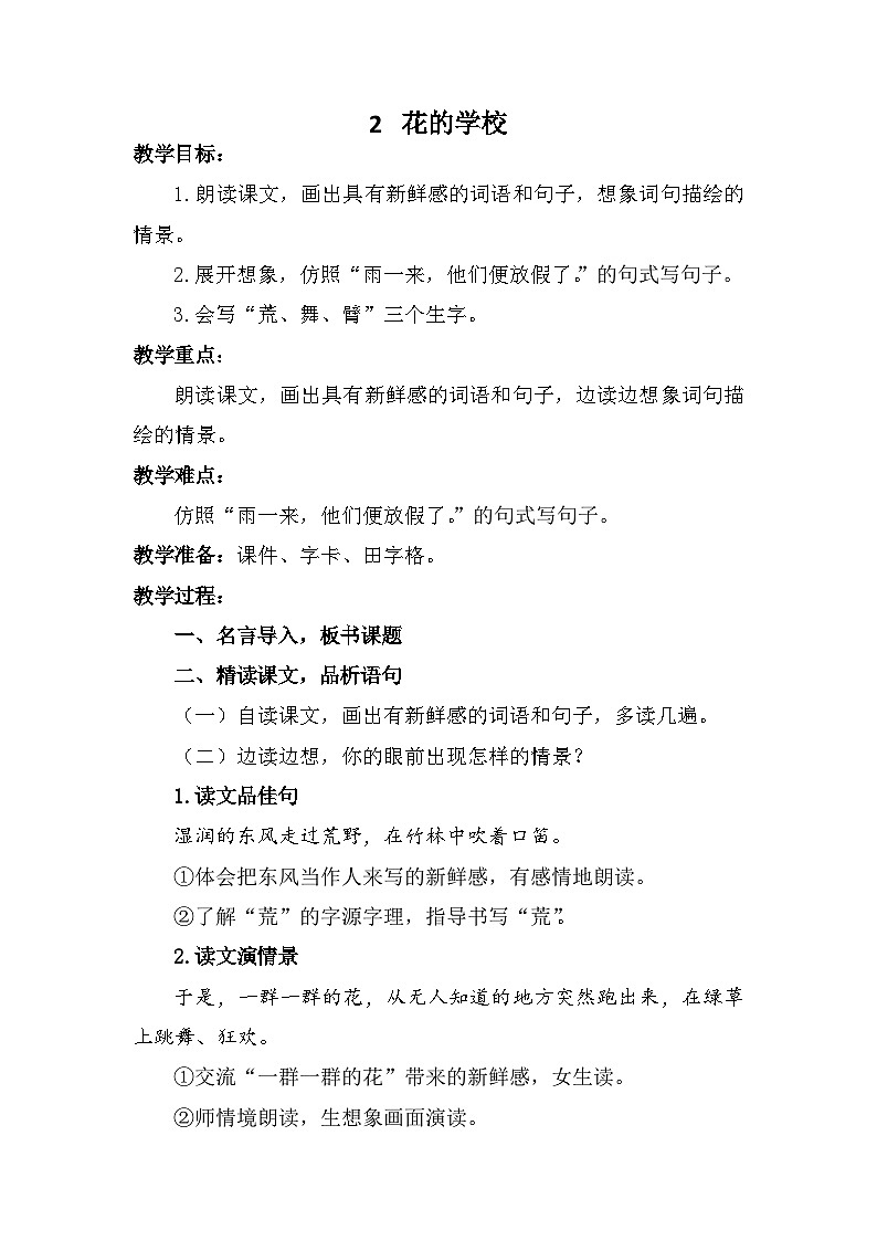 人教统编版（五四制）小学语文 三年级上册 2花的学校- 教案01