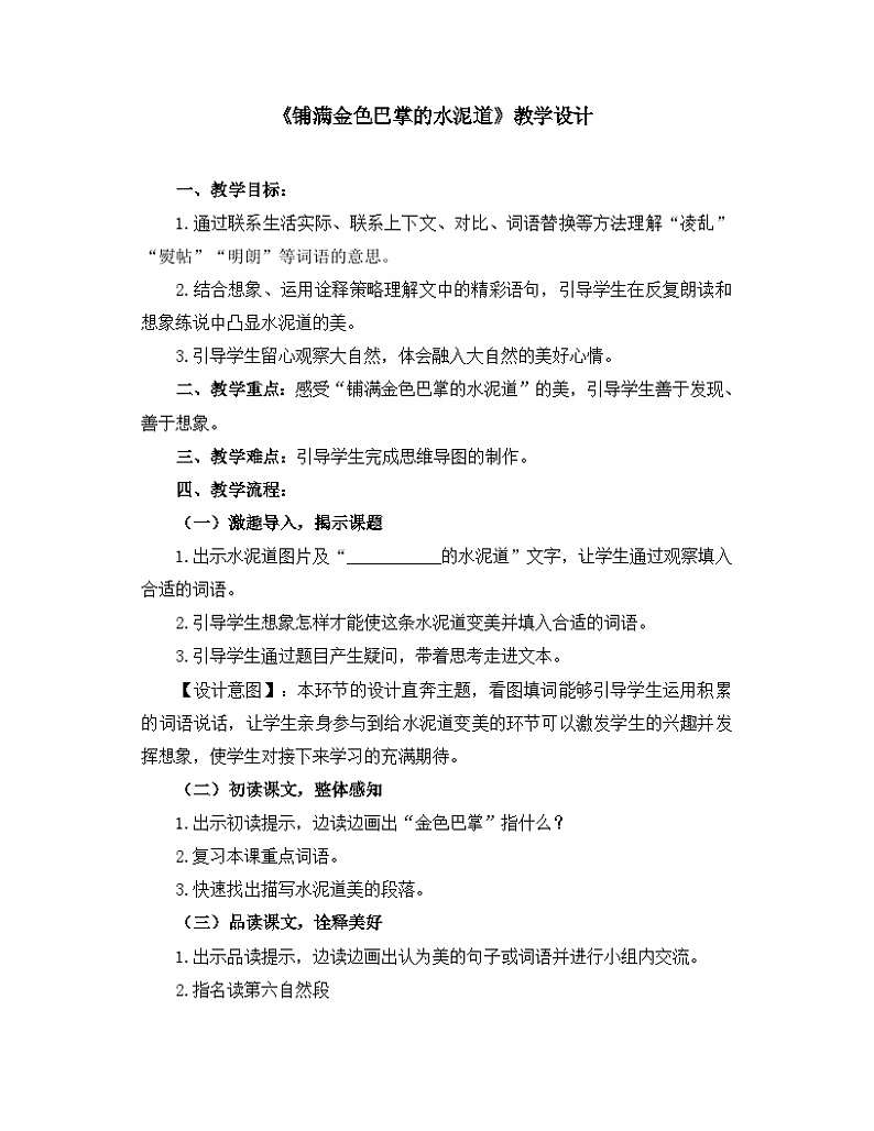 人教统编版（五四制）小学语文 三年级上册 5、铺满金色巴掌的水泥道- 教案01