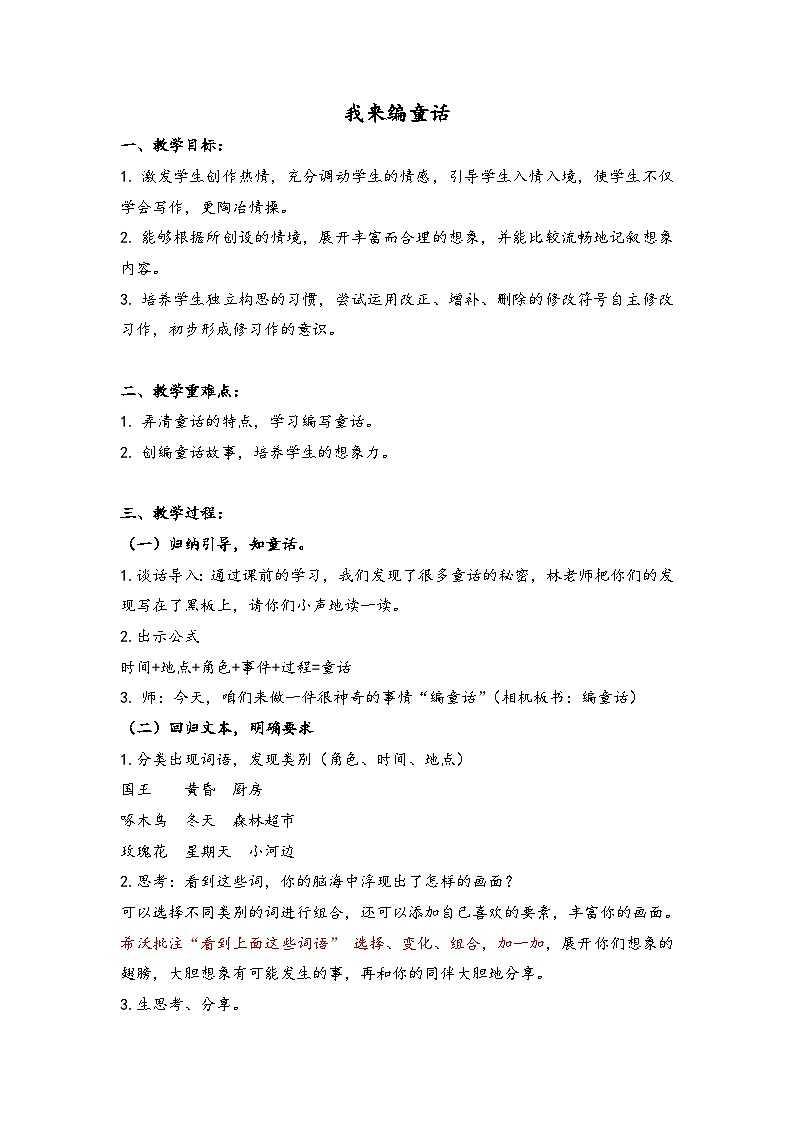 人教统编版（五四制）小学语文 三年级上册 习作：我来编童话- 教案01