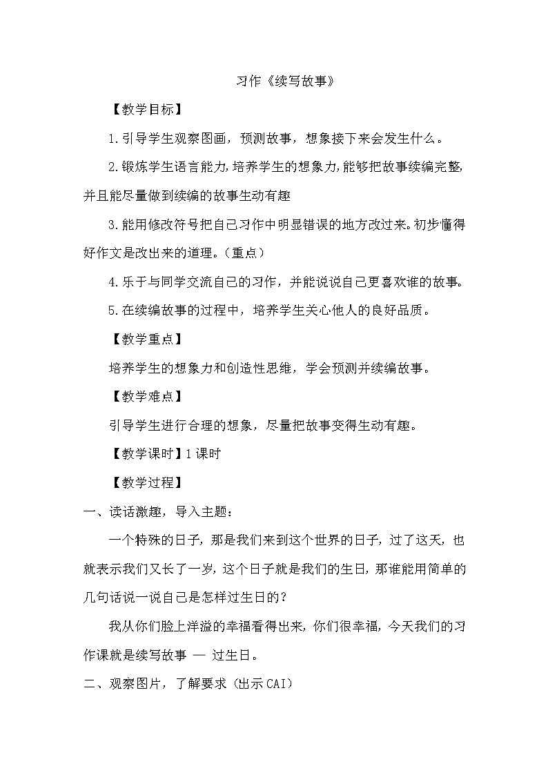 人教统编版（五四制）小学语文 三年级上册 习作：续写故事- 教案01