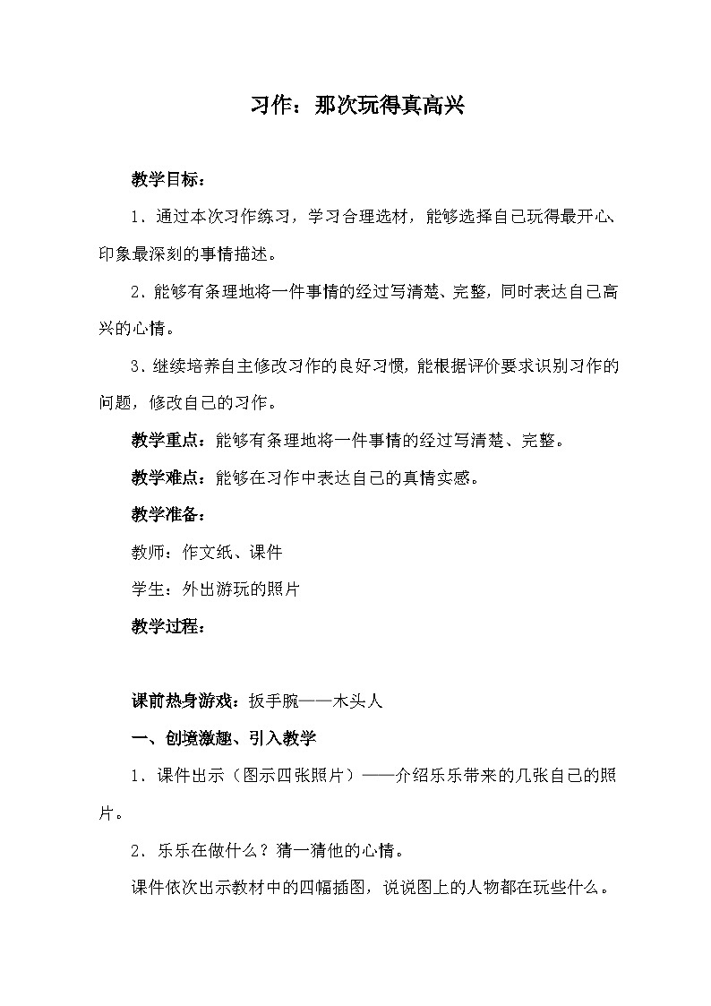 人教统编版（五四制）小学语文 三年级上册 习作：那次玩的真高兴- 教案01