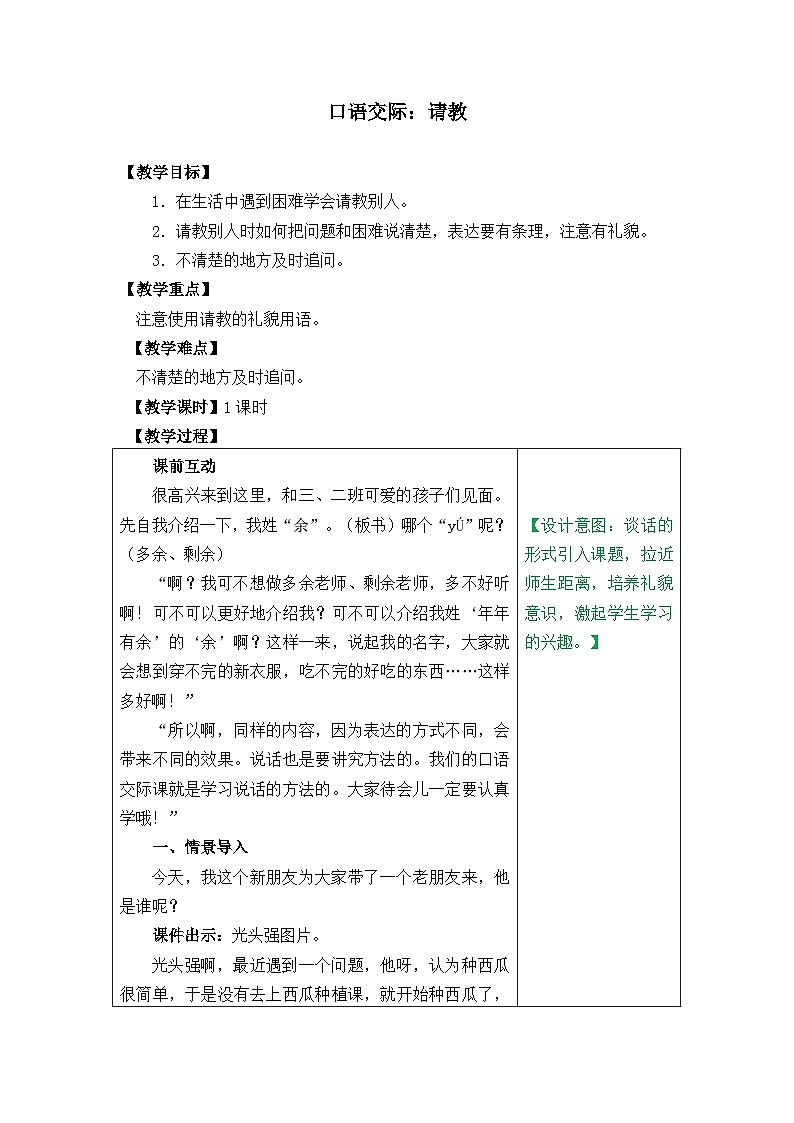 人教统编版（五四制）小学语文 三年级上册 口语交际：请教- 教案01