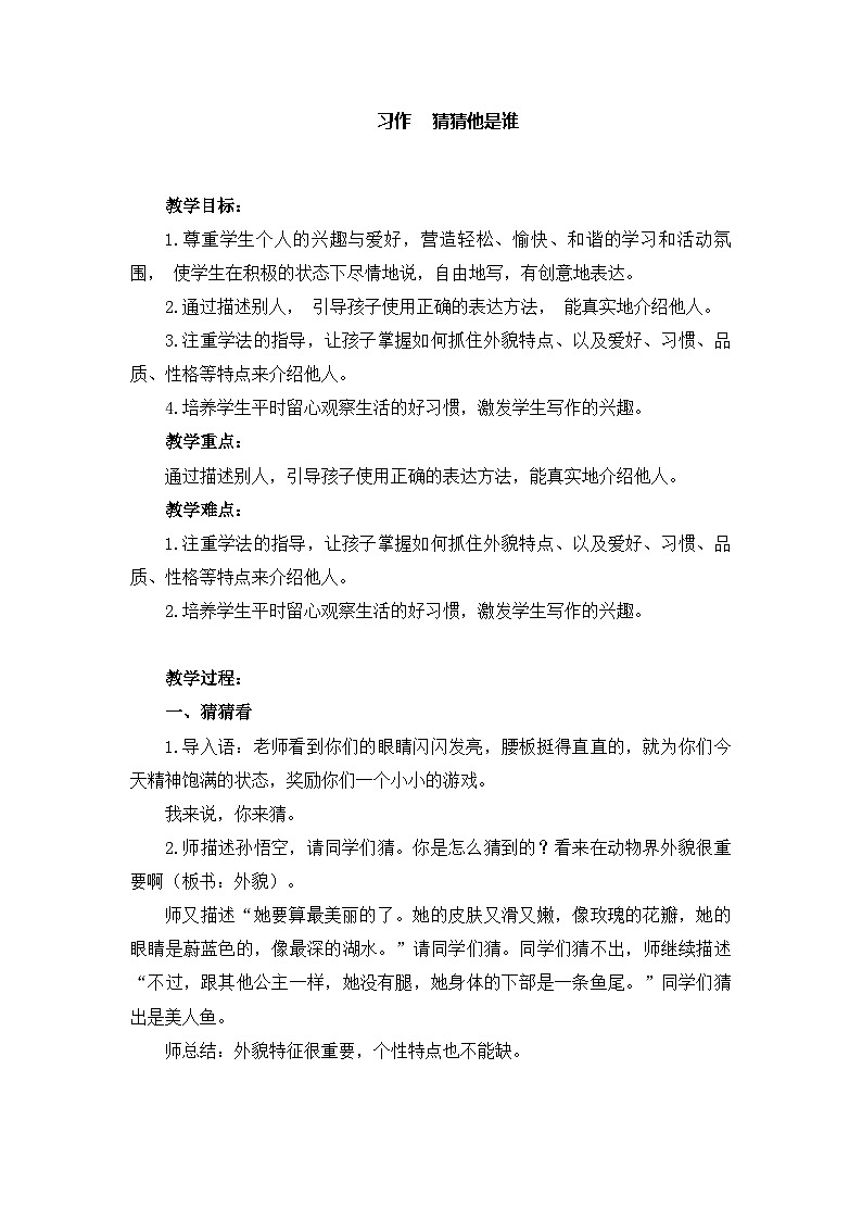 人教统编版（五四制）小学语文 三年级上册 第一单元 习作 猜猜他是谁 教案01