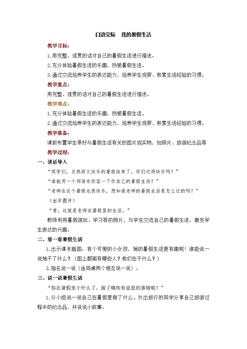人教统编版（五四制）小学语文 三年级上册 第一单元 口语交际 我的暑假生活 教案01