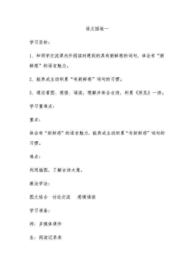 人教统编版（五四制）小学语文 三年级上册 语文园地一- 教案01