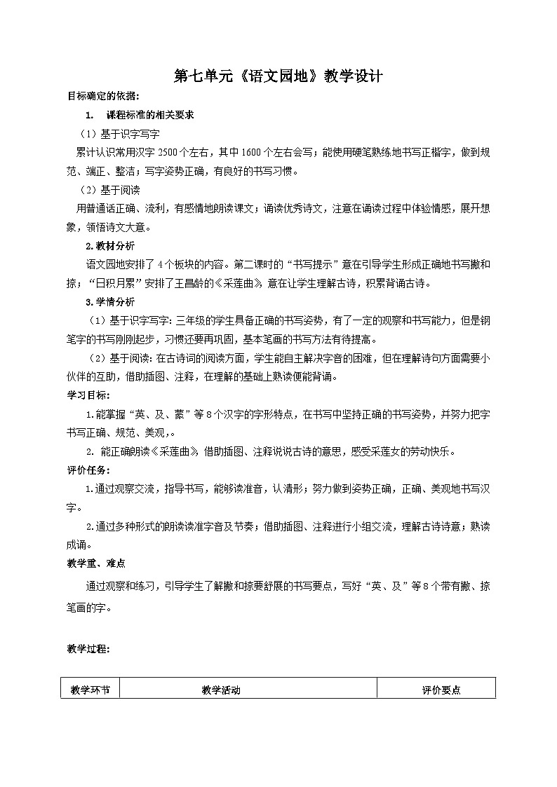 人教统编版（五四制）小学语文 三年级上册 语文园地七- 教案01