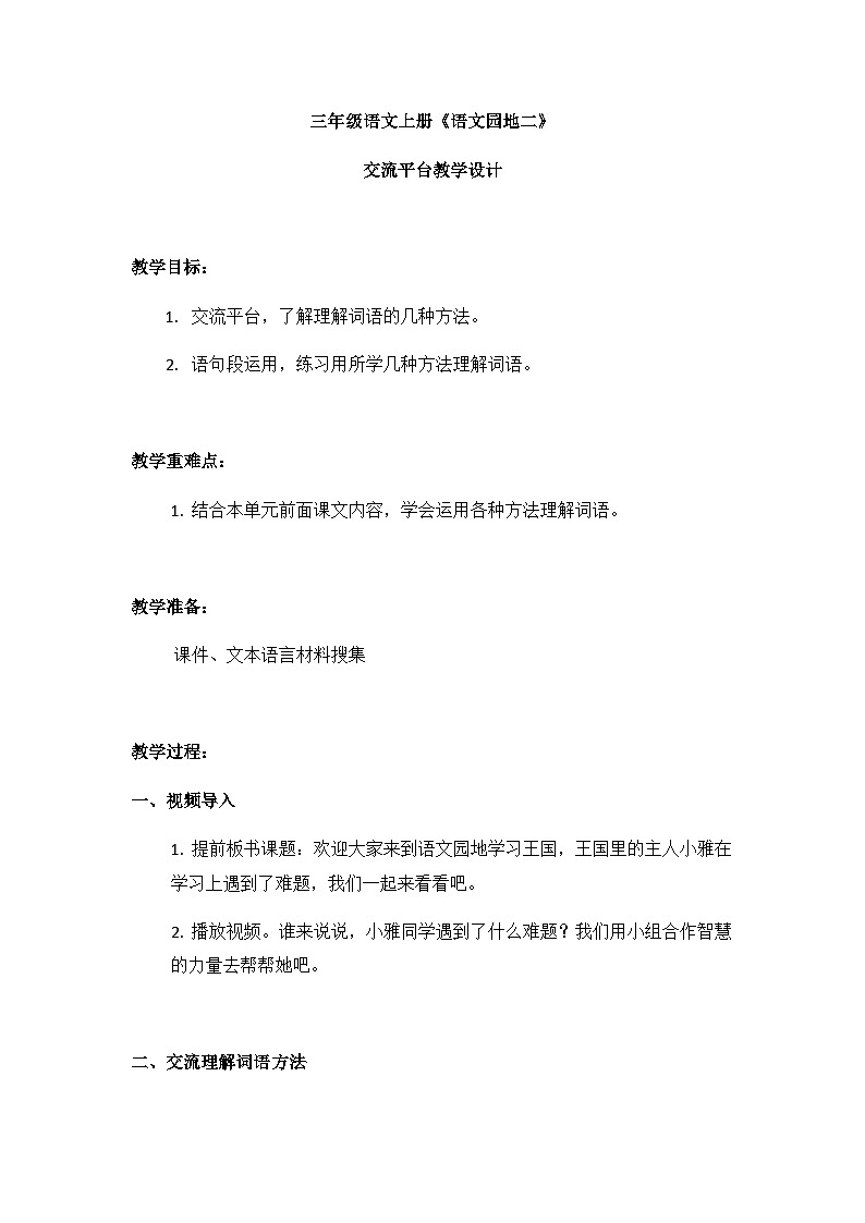 人教统编版（五四制）小学语文 三年级上册 语文园地二- 教案01