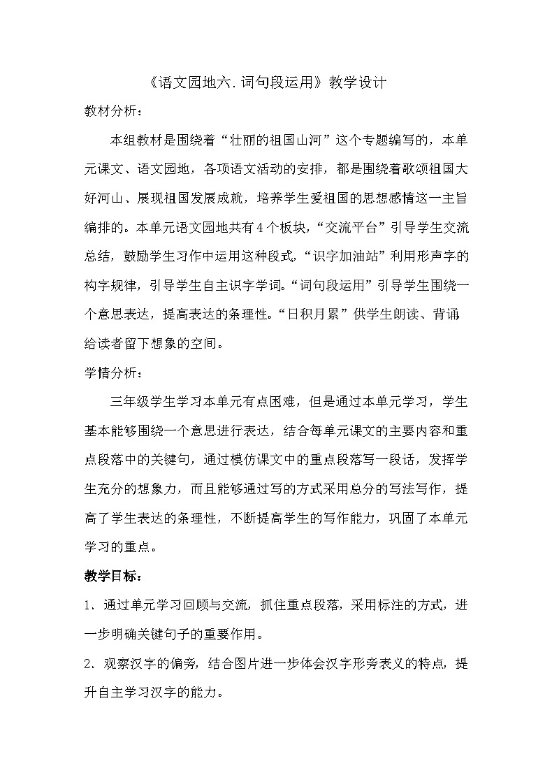 人教统编版（五四制）小学语文 三年级上册 语文园地六- 教案01