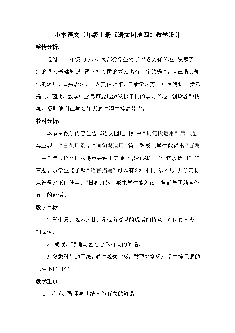 人教统编版（五四制）小学语文 三年级上册 语文园地四- 教案01