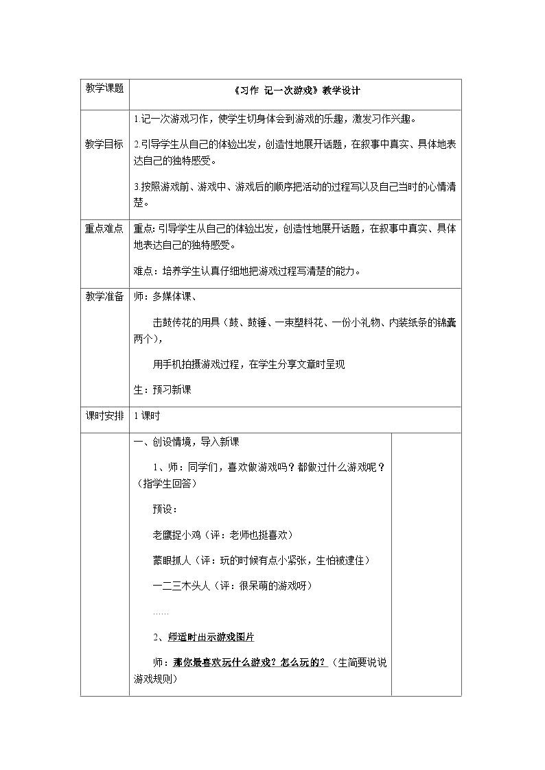 小学语文人教部编版 (五四制)四年级上册习作:记一次游戏优秀教案-教习网|教案下载