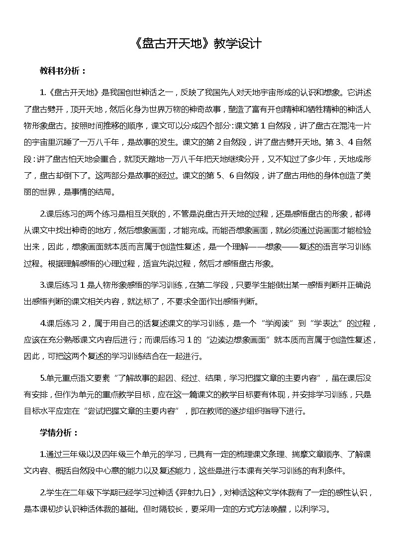 人教统编版（五四制）小学语文 四年级上册 12 盘古开天地教案（2课时）第1页