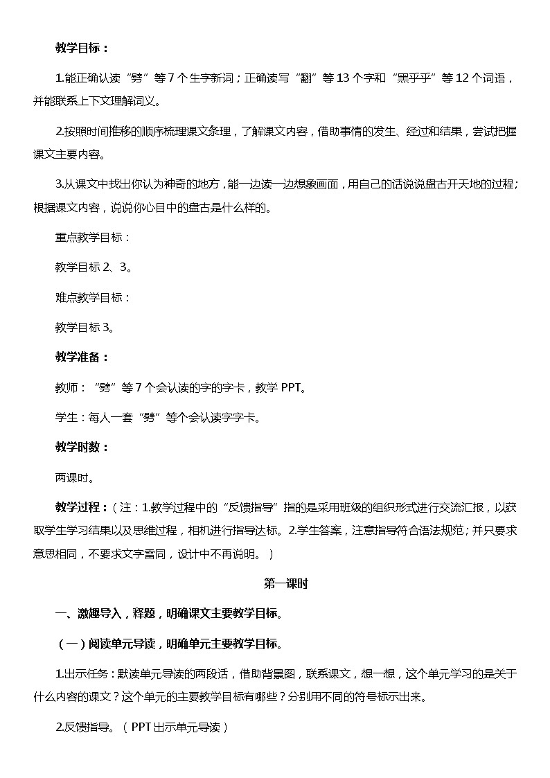 人教统编版（五四制）小学语文 四年级上册 12 盘古开天地教案（2课时）第2页