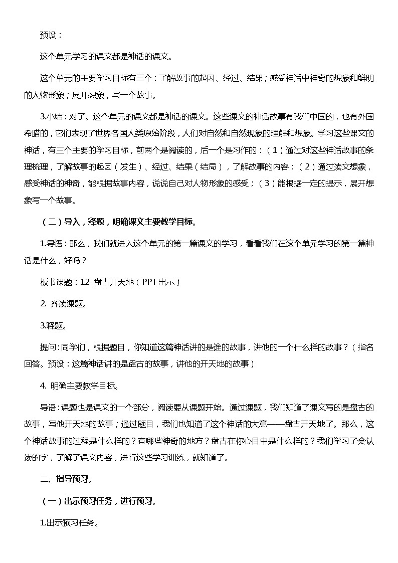 人教统编版（五四制）小学语文 四年级上册 12 盘古开天地教案（2课时）第3页