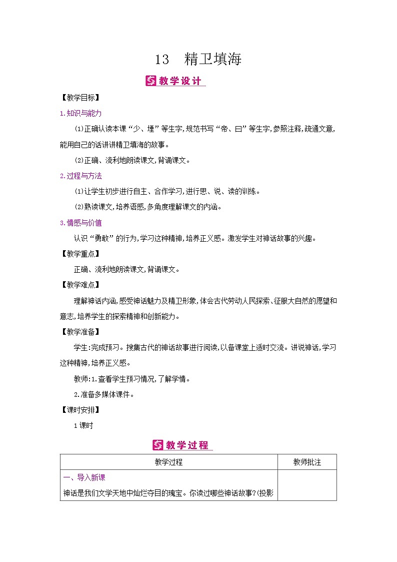 人教统编版（五四制）小学语文 四年级上册 13精卫填海教案+反思第1页