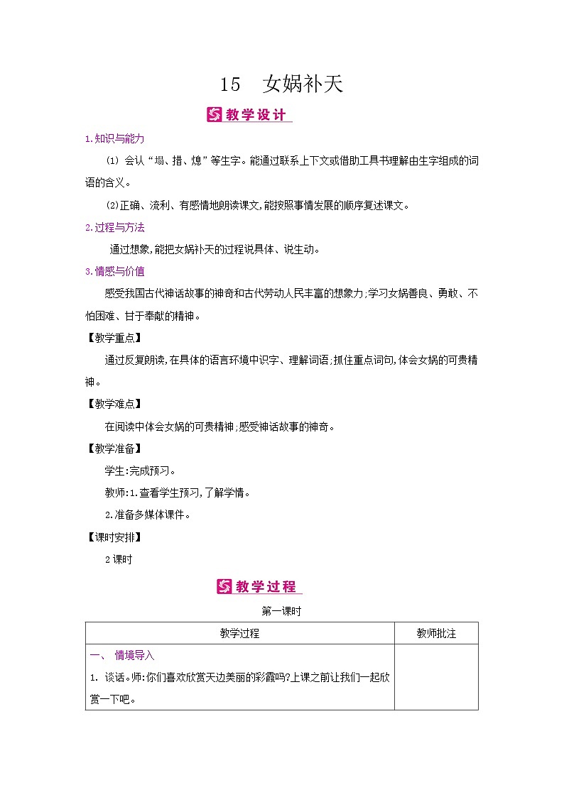 人教统编版（五四制）小学语文 四年级上册 15女娲补天教案+反思01