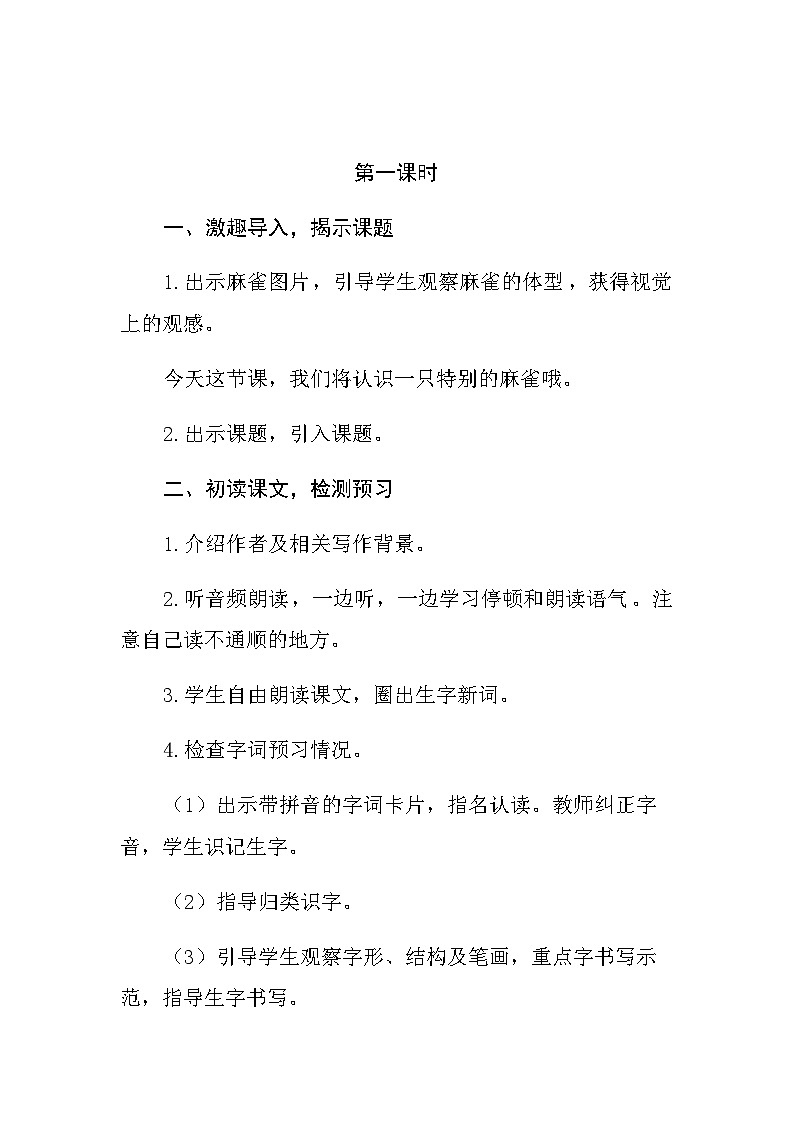 人教统编版（五四制）小学语文 四年级上册 16《麻雀》  教案02