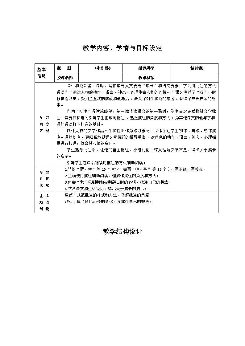 人教统编版（五四制）小学语文 四年级上册 18 《牛和鹅》（2课时） 教案+学习评价设计+教学反思01