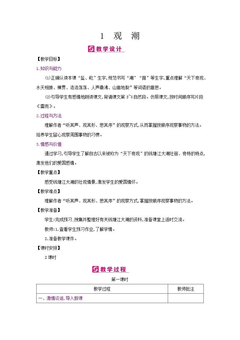 人教统编版（五四制）小学语文 四年级上册 1观潮教案+反思01