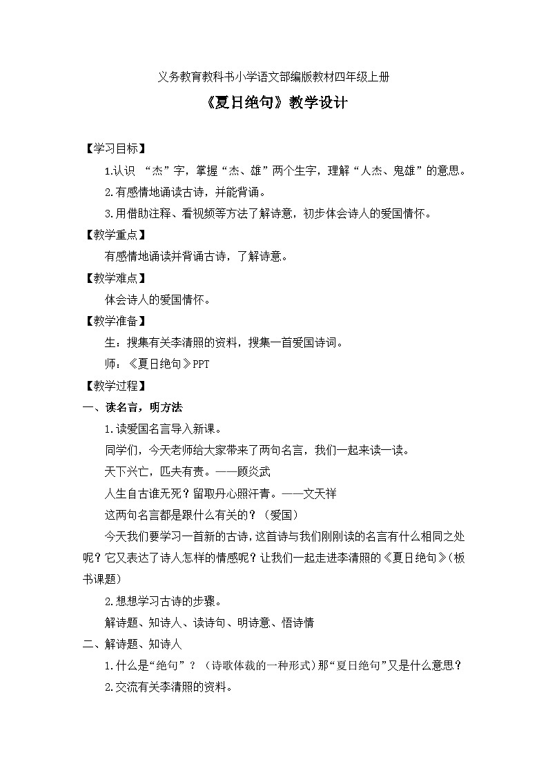 人教统编版（五四制）小学语文 四年级上册 21 古诗三首-夏日绝句 课件+教学设计01