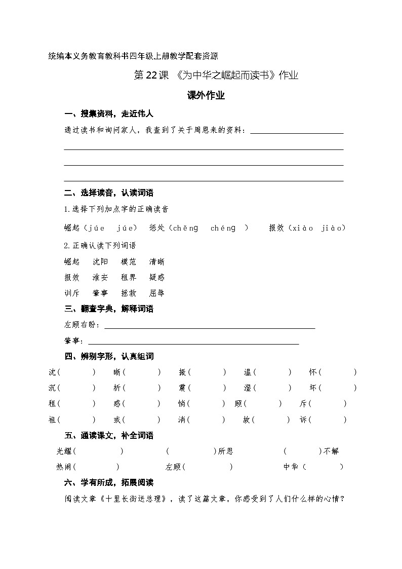 人教统编版（五四制）小学语文 四年级上册 22.为中华之崛起而读书（教案+导学案）01