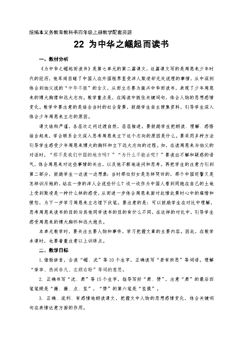 人教统编版（五四制）小学语文 四年级上册 22.为中华之崛起而读书（教案+导学案）01