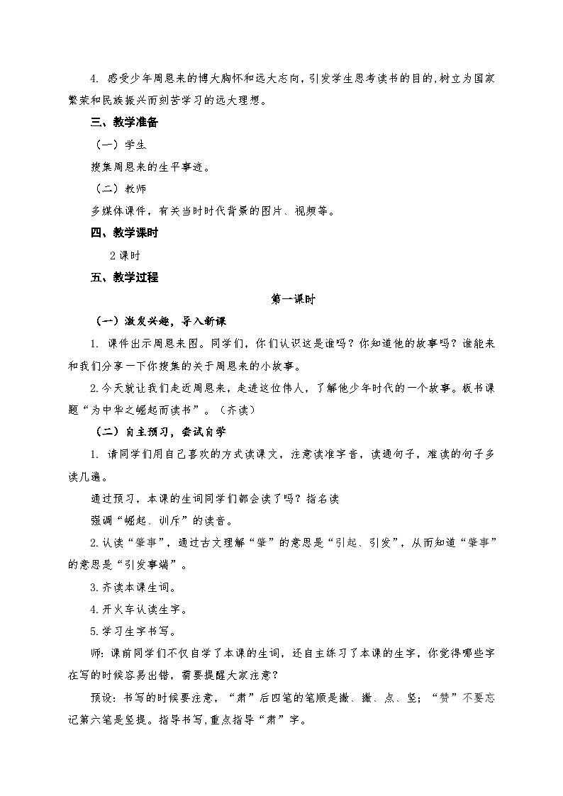 人教统编版（五四制）小学语文 四年级上册 22.为中华之崛起而读书（教案+导学案）02