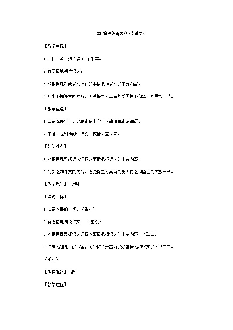 人教统编版（五四制）小学语文 四年级上册 23.梅兰芳蓄须（教案）第1页