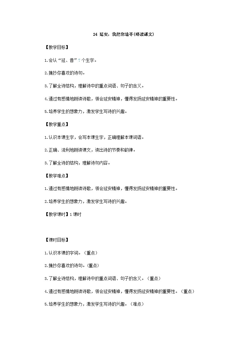 人教统编版（五四制）小学语文 四年级上册 24.延安，我把你追寻（教案）01