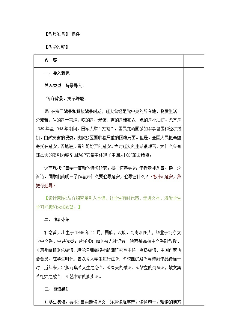 人教统编版（五四制）小学语文 四年级上册 24.延安，我把你追寻（教案）02